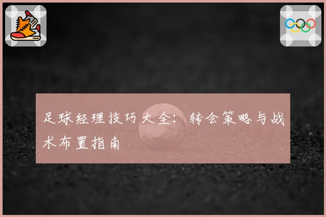 足球经理技巧大全：转会策略与战术布置指南