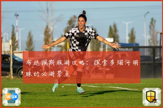布达佩斯旅游攻略：探索多瑙河明珠的必游景点