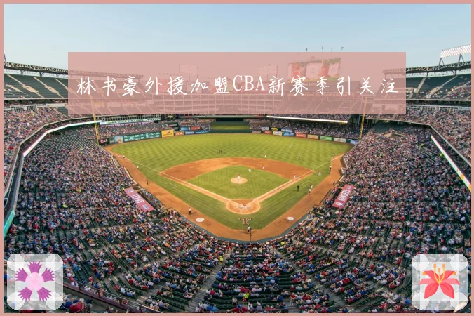 林书豪外援加盟CBA新赛季引关注
