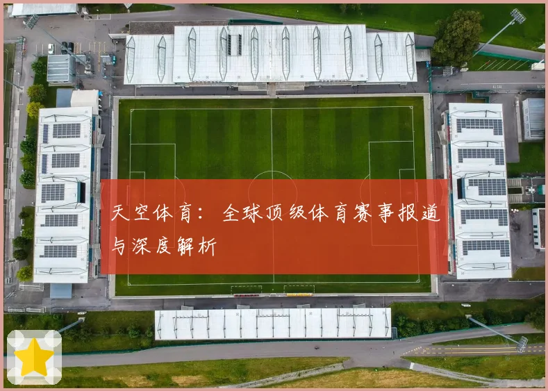 天空体育：全球顶级体育赛事报道与深度解析