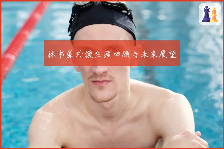 林书豪外援生涯回顾与未来展望