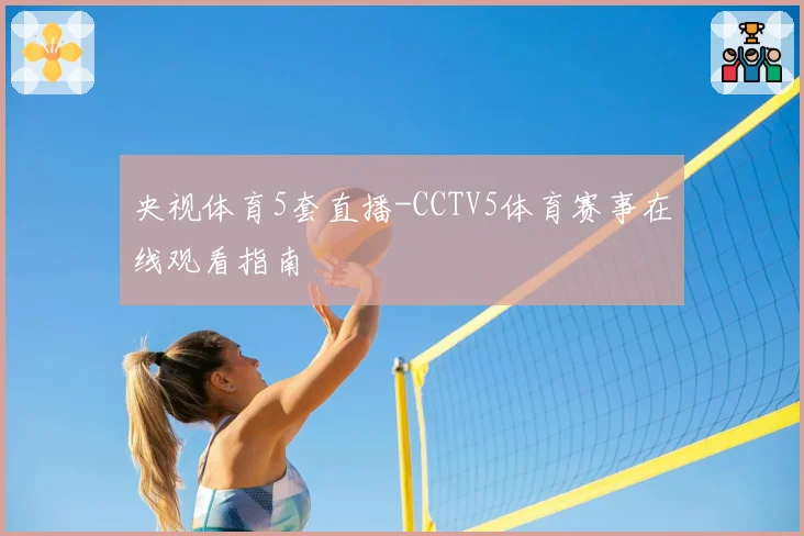 央视体育5套直播-CCTV5体育赛事在线观看指南
