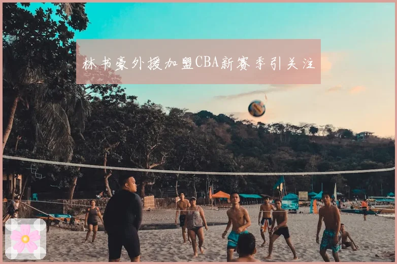 林书豪外援加盟CBA新赛季引关注