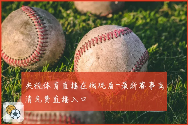 央视体育直播在线观看-最新赛事高清免费直播入口