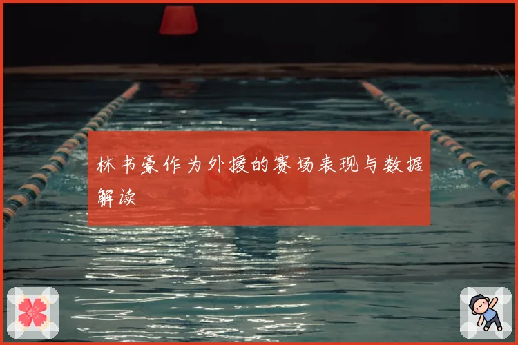 林书豪作为外援的赛场表现与数据解读