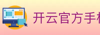 开云官方手机网页版 logo